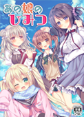 あの娘のひみつ