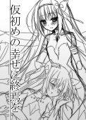 仮初の幸せに終焉を