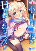 小日向雪花のHなおとなレッスン