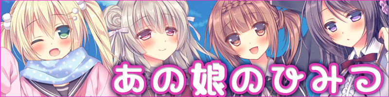 あの娘のひみつシリーズサイト